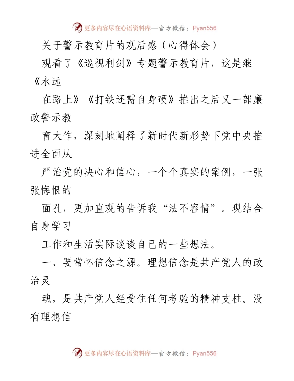 [心得体会] 观影分享 - 《巡视利剑》观后感：坚定理想信念，强化作风建设与为官德行.docx_第1页