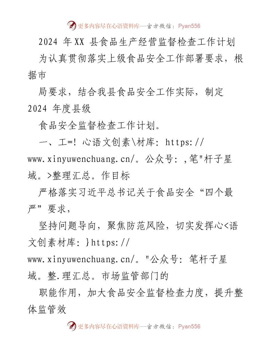 [工作计划] 食品安全监督 - 2024年度XX县食品生产经营监督检查工作计划.docx_第1页