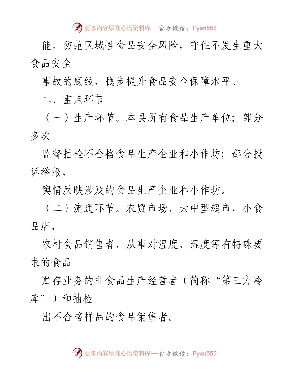 [工作计划] 食品安全监督 - 2024年度XX县食品生产经营监督检查工作计划.docx_第2页