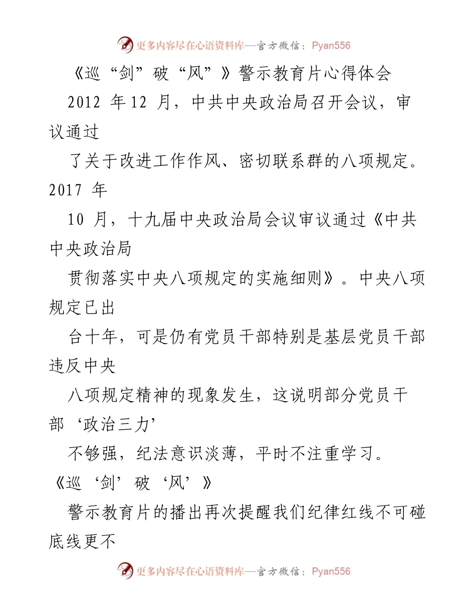 [心得体会] 警示教育 - 《巡“剑”破“风”》警示教育片的深刻反思与自我约束.docx_第1页