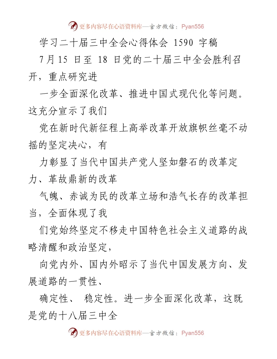 [心得体会] 党的二十届三中全会 - 深化改革与中国式现代化的坚定信念.docx_第1页