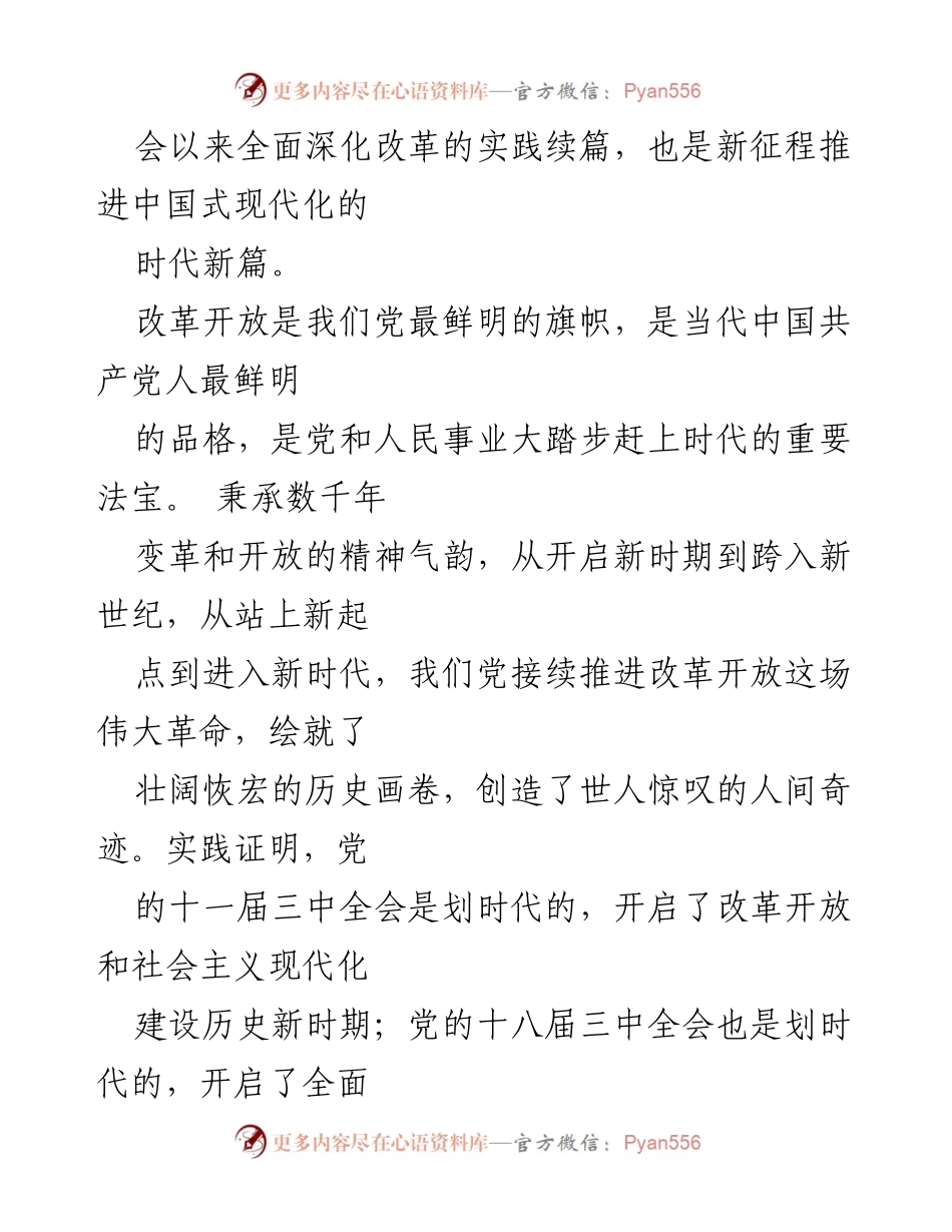 [心得体会] 党的二十届三中全会 - 深化改革与中国式现代化的坚定信念.docx_第2页