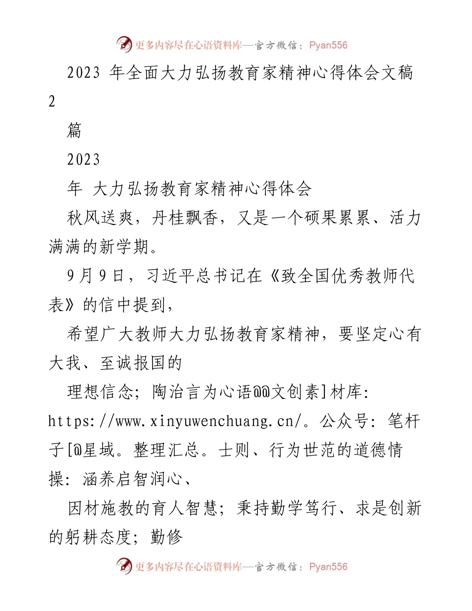 [心得体会] 教师节 - 弘扬教育家精神，共筑育人使命.docx_第1页