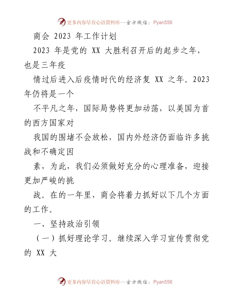 [工作计划] 商会年度会议 - 2023年商会工作计划与政治引领策略.docx_第1页