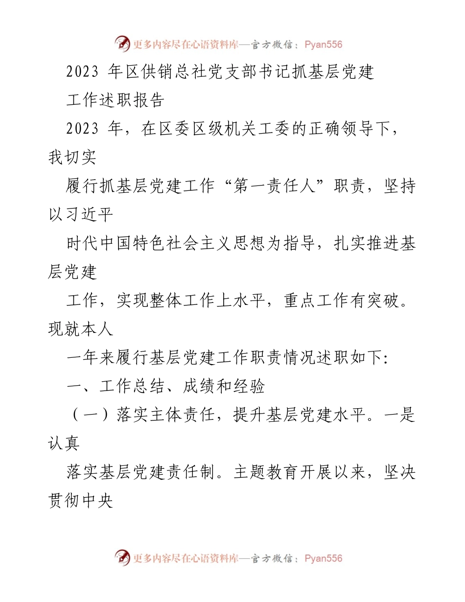 [工作述职] 党建工作 - 2023年区供销总社党支部书记基层党建工作述职报告.docx_第1页