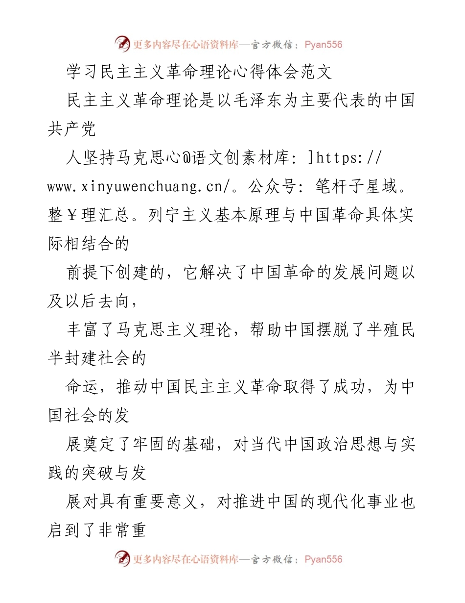 [心得体会] 学习交流 - 深入理解民主主义革命理论的重要性与实践价值.docx_第1页