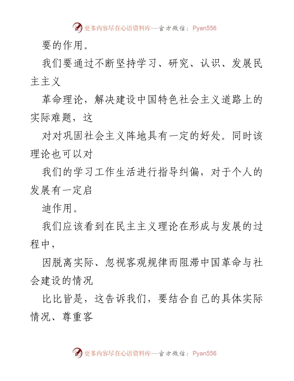 [心得体会] 学习交流 - 深入理解民主主义革命理论的重要性与实践价值.docx_第2页