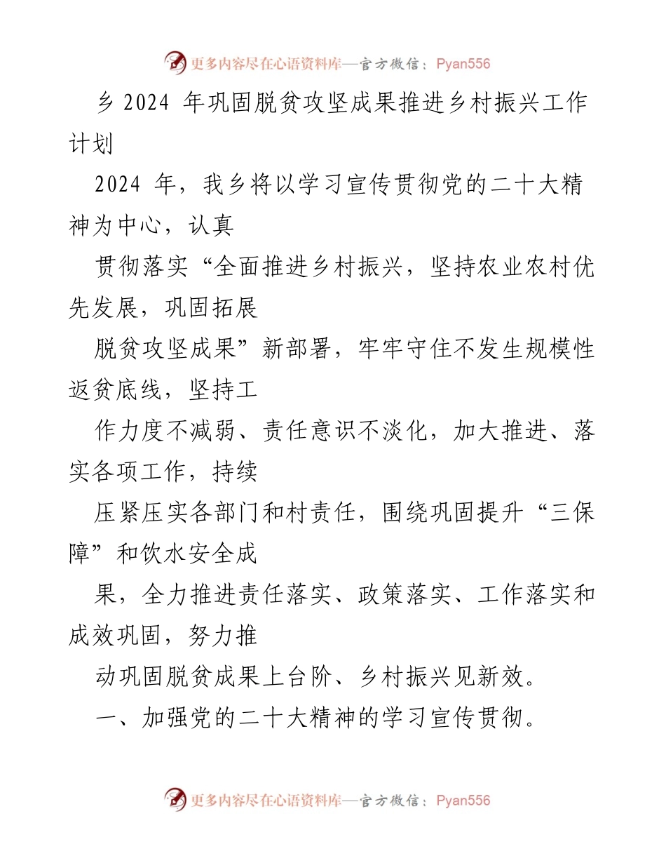 [工作计划] 乡村振兴 - 2024年乡村振兴与脱贫攻坚成果巩固工作计划.docx_第1页