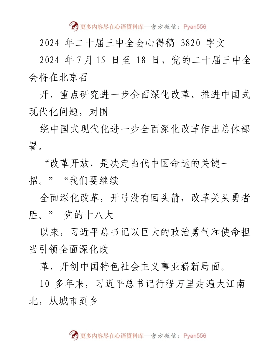 [心得稿] 会议 - 深化改革与中国式现代化的新时代探索.docx_第1页