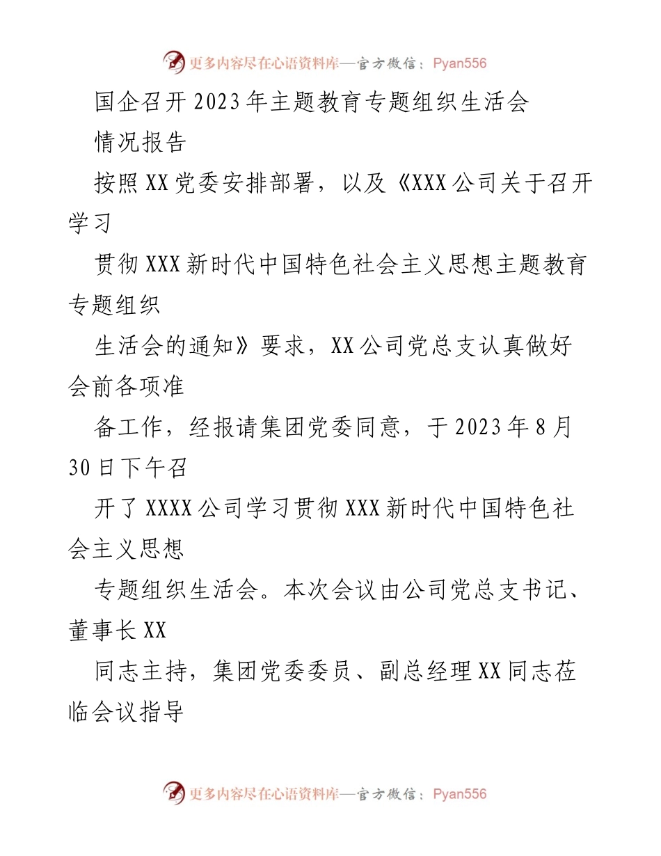 [情况报告] 会议 - 2023年主题教育专题组织生活会召开情况报告.docx_第1页