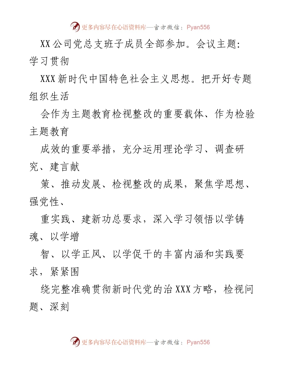 [情况报告] 会议 - 2023年主题教育专题组织生活会召开情况报告.docx_第2页