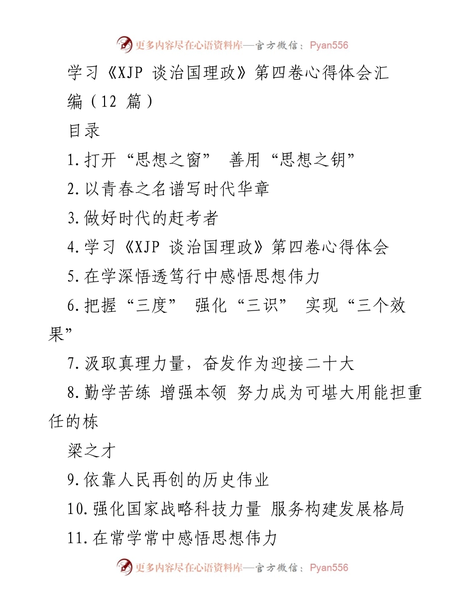 [心得体会] 学习研讨会 - 深入学习《XJP 谈治国理政》第四卷的思想精髓.docx_第1页