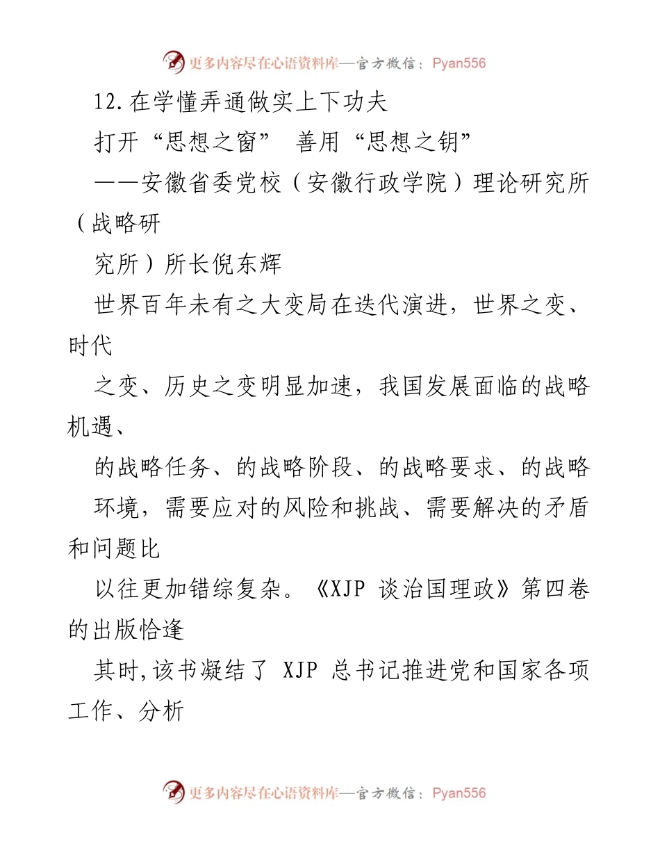 [心得体会] 学习研讨会 - 深入学习《XJP 谈治国理政》第四卷的思想精髓.docx_第2页
