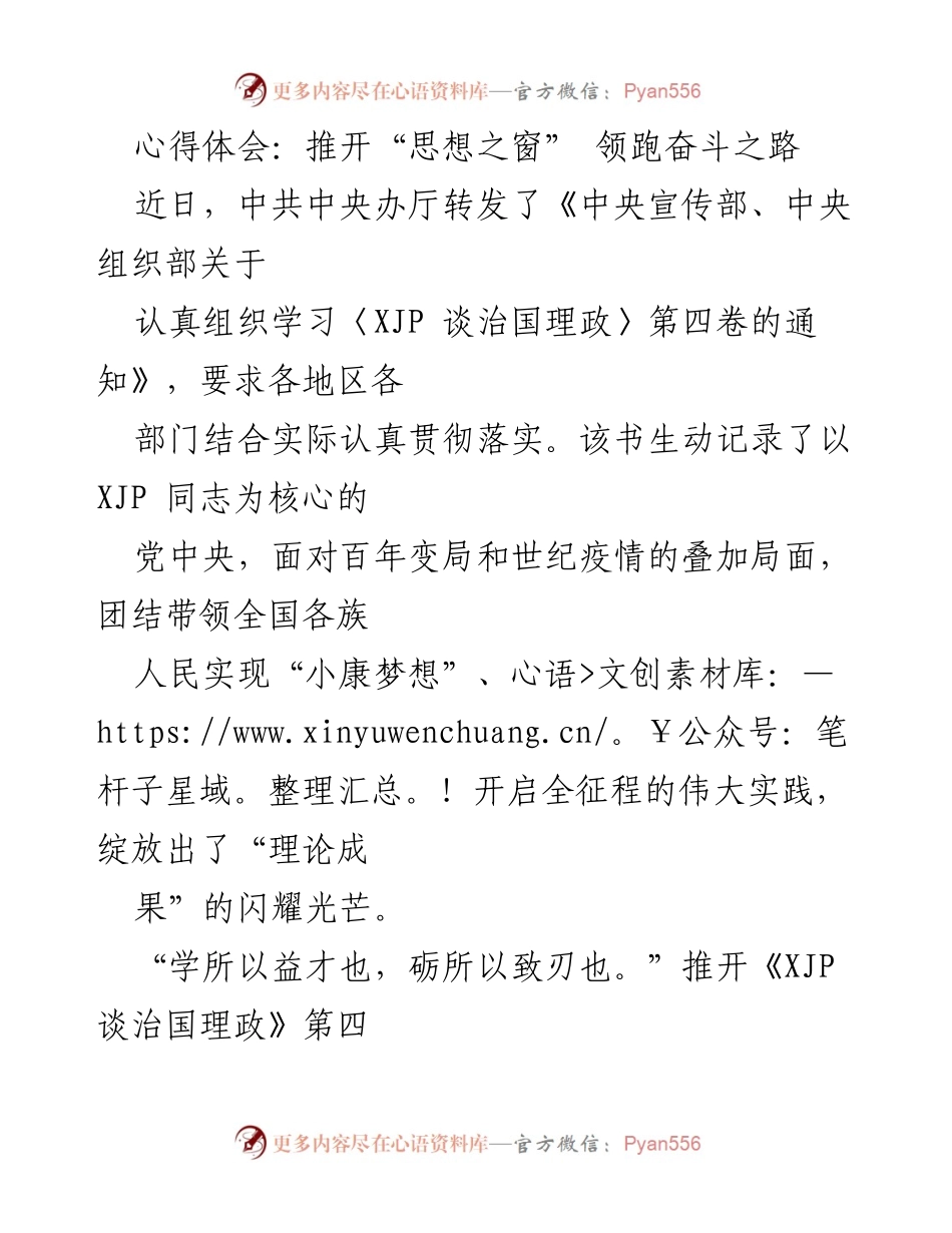 [心得体会] 学习交流 - 推开“思想之窗”，领跑奋斗之路.docx_第1页