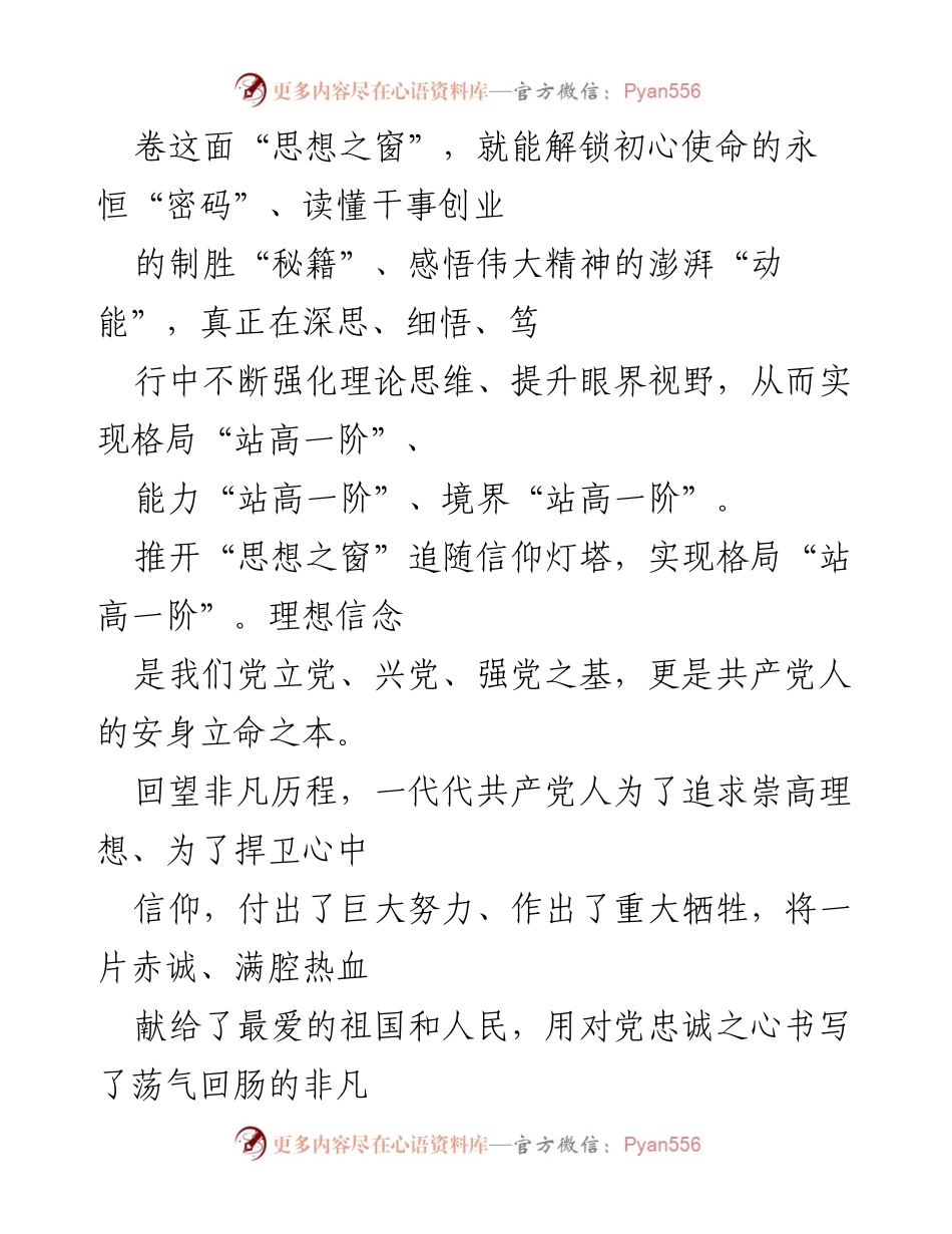 [心得体会] 学习交流 - 推开“思想之窗”，领跑奋斗之路.docx_第2页