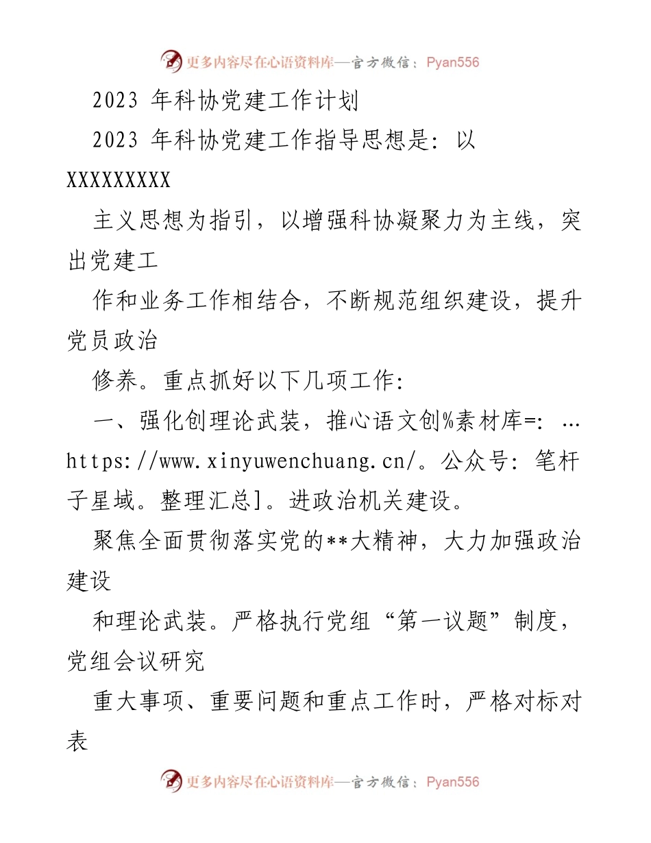 [工作计划] 科协 - 2023年科协党建工作计划与实施方案.docx_第1页