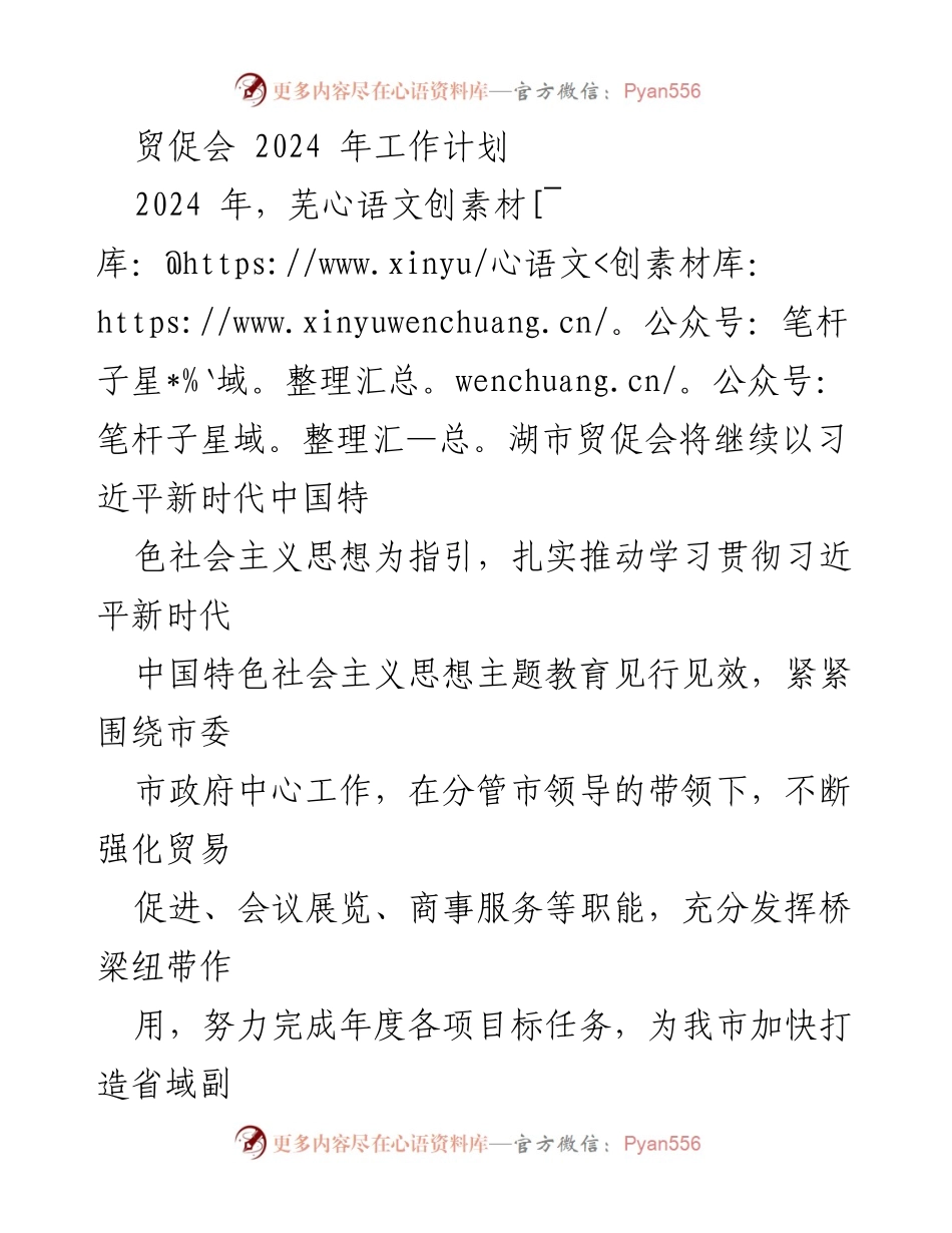 [工作计划] 贸促会 - 2024年芜湖市贸促会工作计划概述.docx_第1页