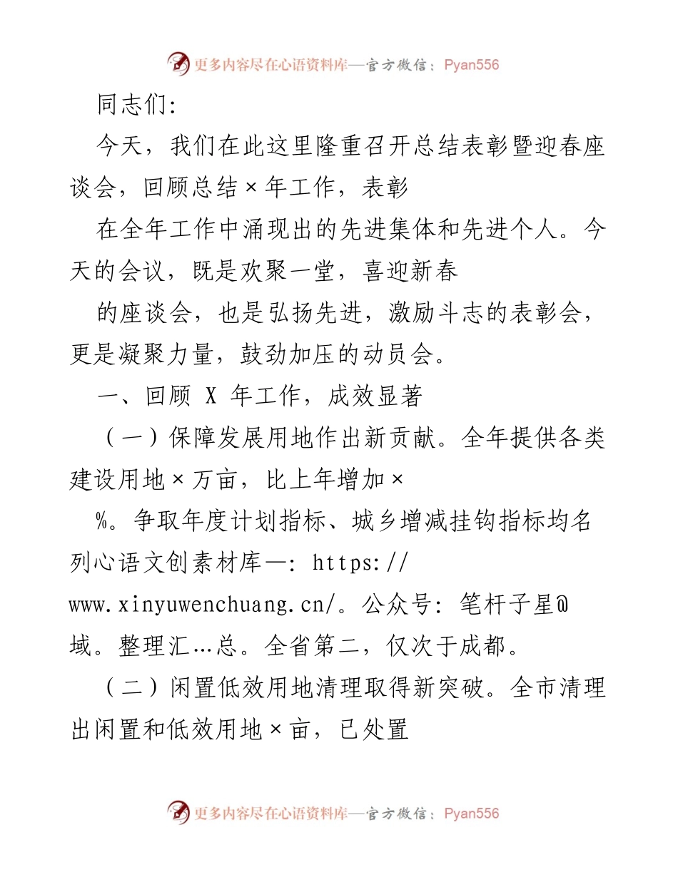 [总结表彰会] 迎春座谈会 - 回顾×年工作，表彰先进，凝聚力量.docx_第1页