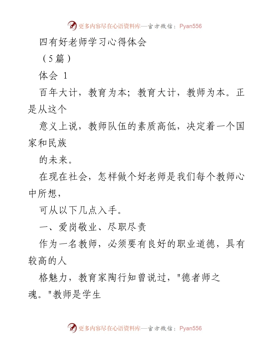[心得体会] 教师培训 - 四有好老师的实践与反思.docx_第1页