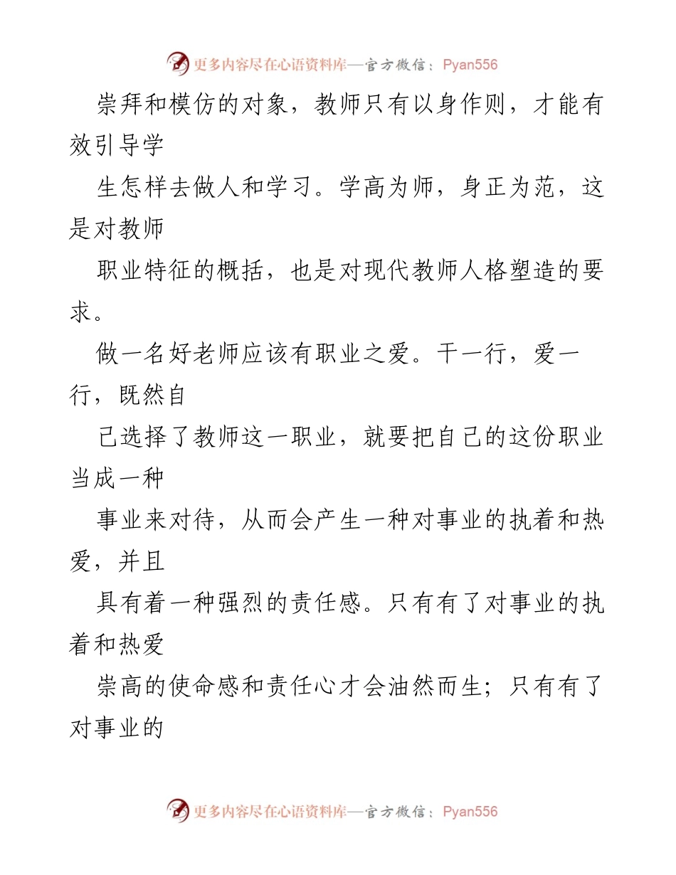[心得体会] 教师培训 - 四有好老师的实践与反思.docx_第2页