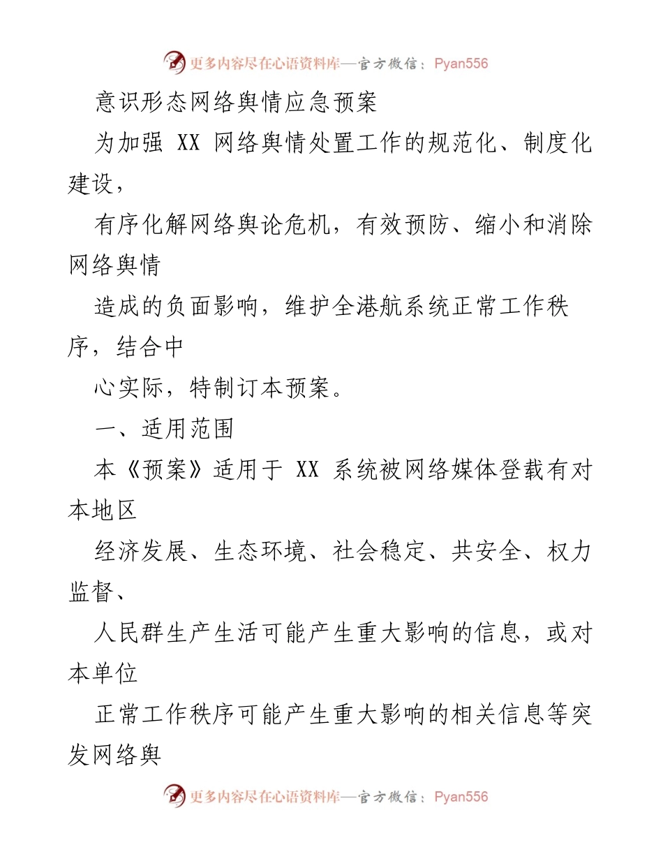 [应急预案] 网络舆情处置 - 意识形态网络舆情应急处置预案.docx_第1页