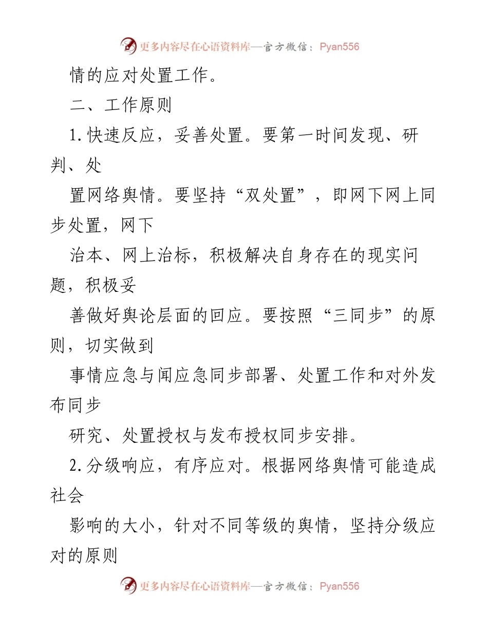 [应急预案] 网络舆情处置 - 意识形态网络舆情应急处置预案.docx_第2页