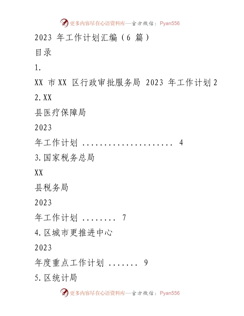 [工作计划] 2023年工作计划汇编 - 各部门2023年工作计划总结与展望.docx_第1页