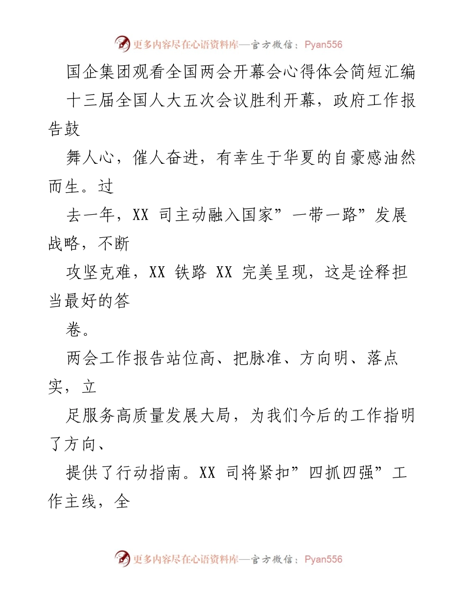 [心得体会] 国企集团观看全国两会开幕会 - 深入学习全国两会精神，推动高质量发展.docx_第1页
