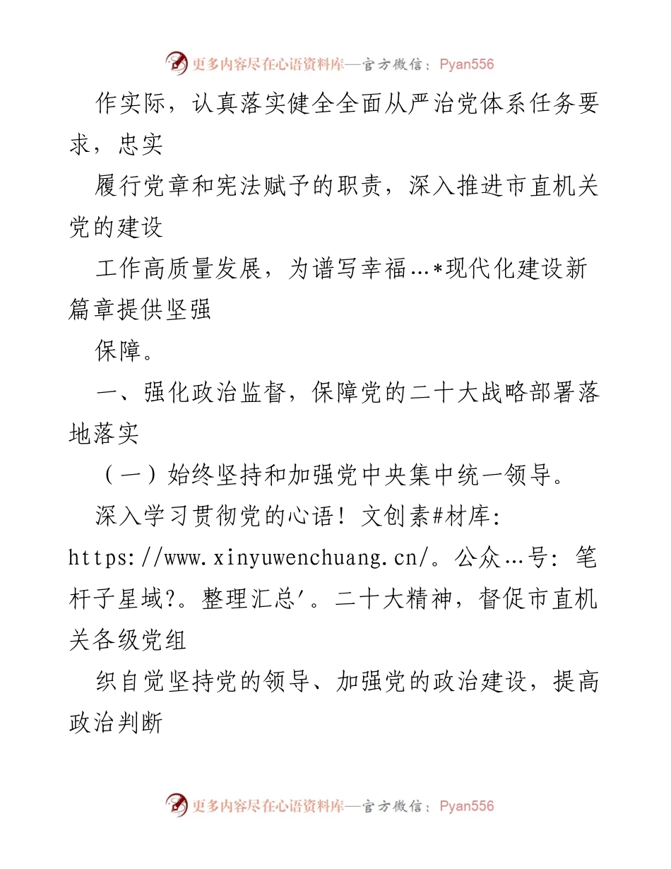 [工作要点] 市直机关 - 2024年全面从严治党党风廉政建设与反腐败工作要点.docx_第2页