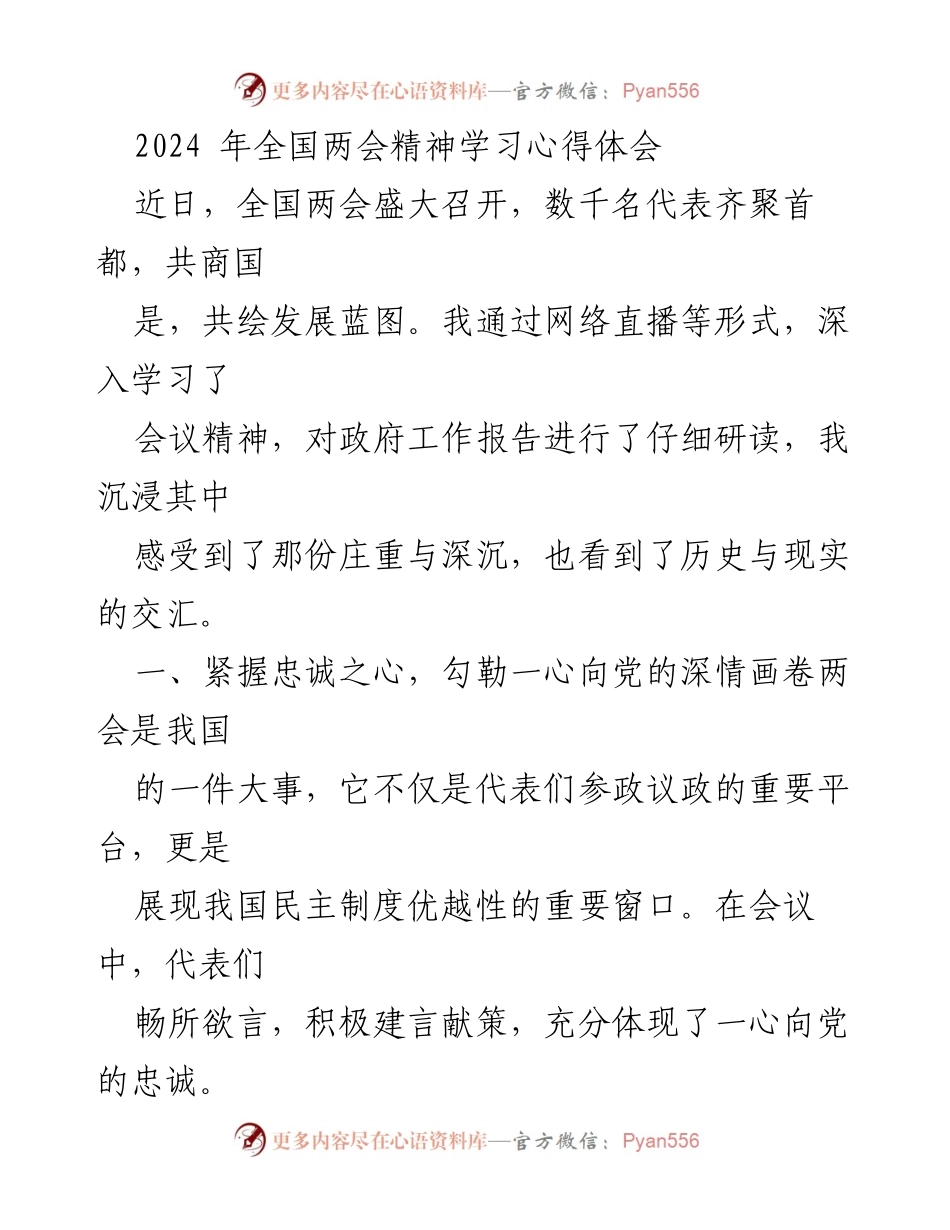 [心得体会] 全国两会 - 2024年全国两会精神学习心得体会.docx_第1页