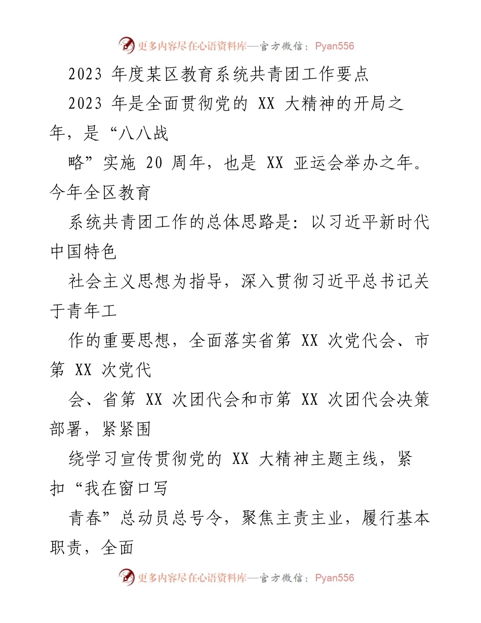 [工作要点] 教育系统共青团 - 2023年度共青团工作要点及实施方案_1.docx_第1页
