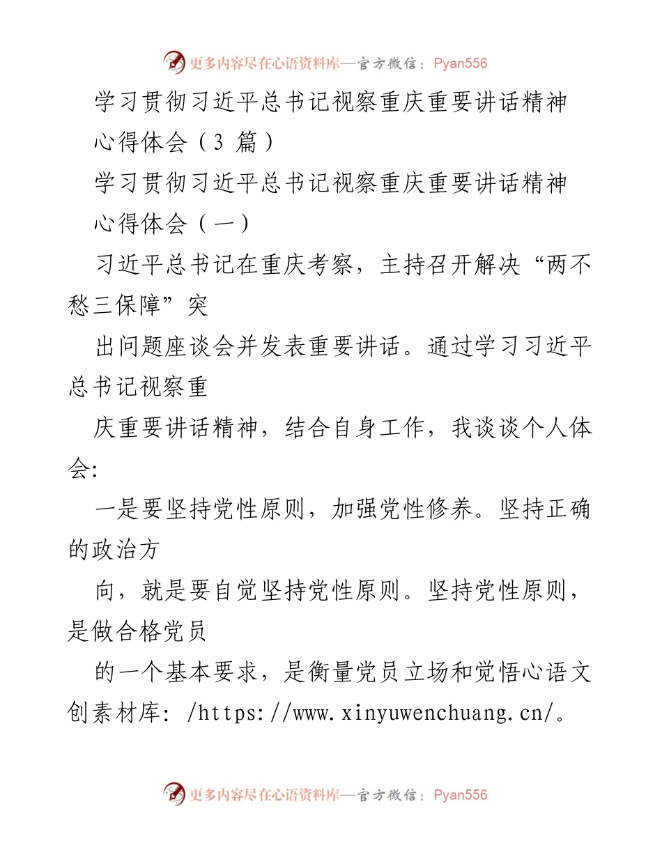 [心得体会] 学习贯彻习近平总书记视察重庆重要讲话精神 - 深刻体会：坚持党性原则与强化作风建设.docx_第1页