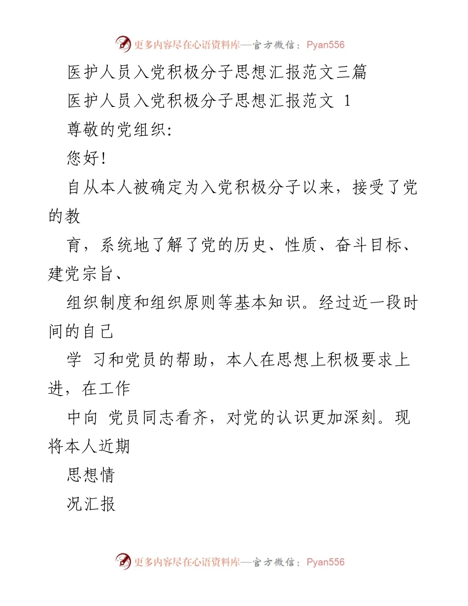 [思想汇报] 入党积极分子 - 医护人员的入党思想汇报范文.docx_第1页