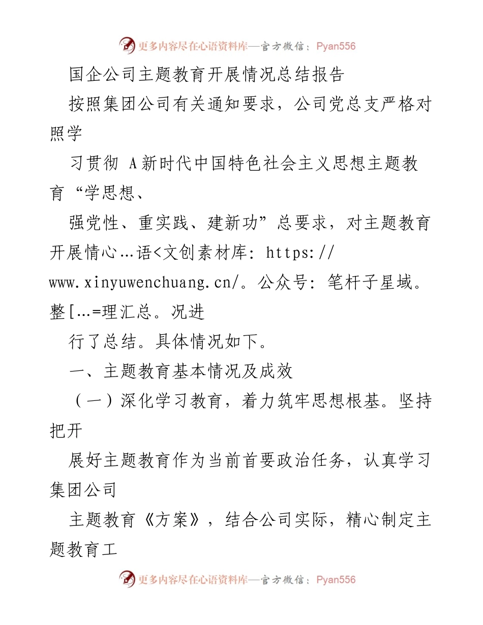 [总结报告] 国企主题教育 - 国企公司主题教育开展情况总结报告.docx_第1页