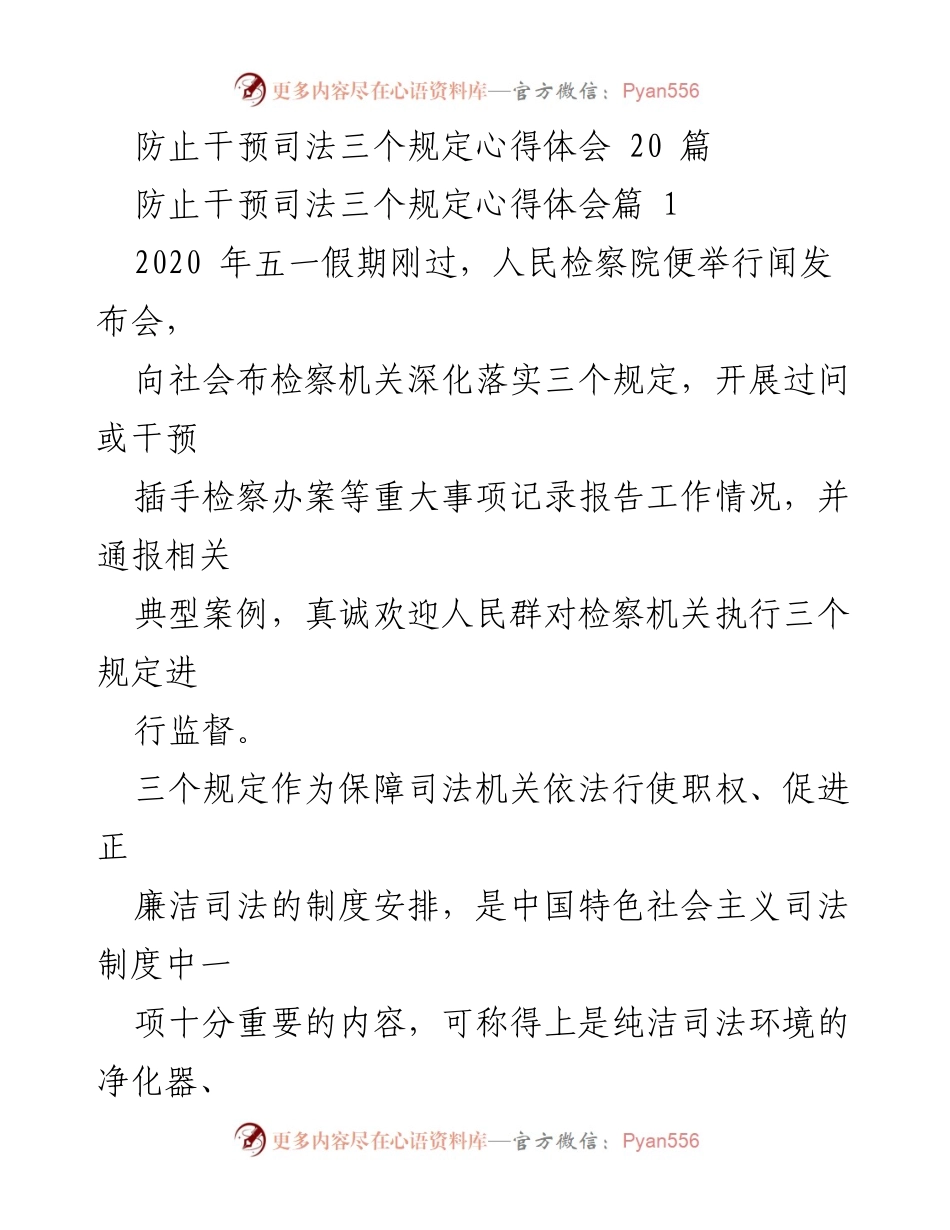 [心得体会] 检察机关会议 - 深入理解与落实防止干预司法三个规定的重要性.docx_第1页