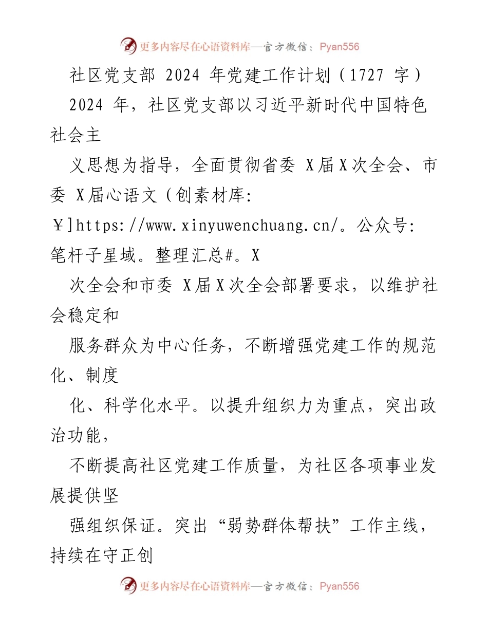 [工作计划] 党建工作 - 2024年社区党支部党建工作计划.docx_第1页