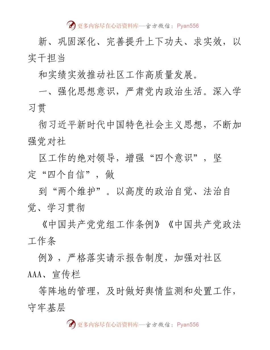 [工作计划] 党建工作 - 2024年社区党支部党建工作计划.docx_第2页