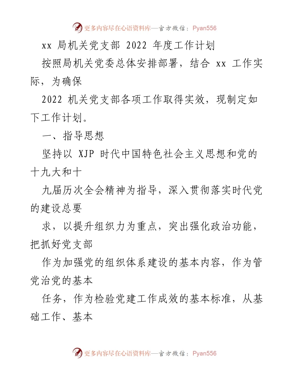 [工作计划] 机关党支部 - 2022年度机关党支部工作计划.docx_第1页