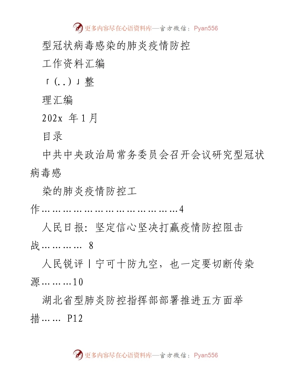 [工作资料汇编] 疫情防控 - 型冠状病毒感染肺炎疫情防控工作资料汇编_1.docx_第1页
