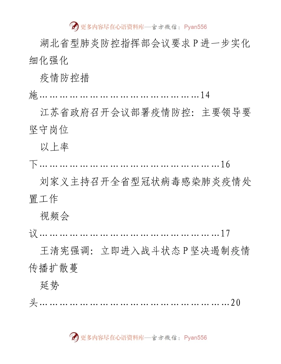 [工作资料汇编] 疫情防控 - 型冠状病毒感染肺炎疫情防控工作资料汇编_1.docx_第2页