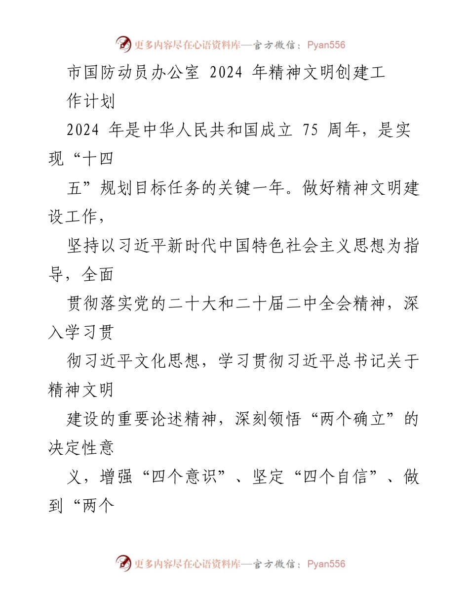 [工作计划] 国防动员办公室 - 2024年精神文明建设工作计划.docx_第1页
