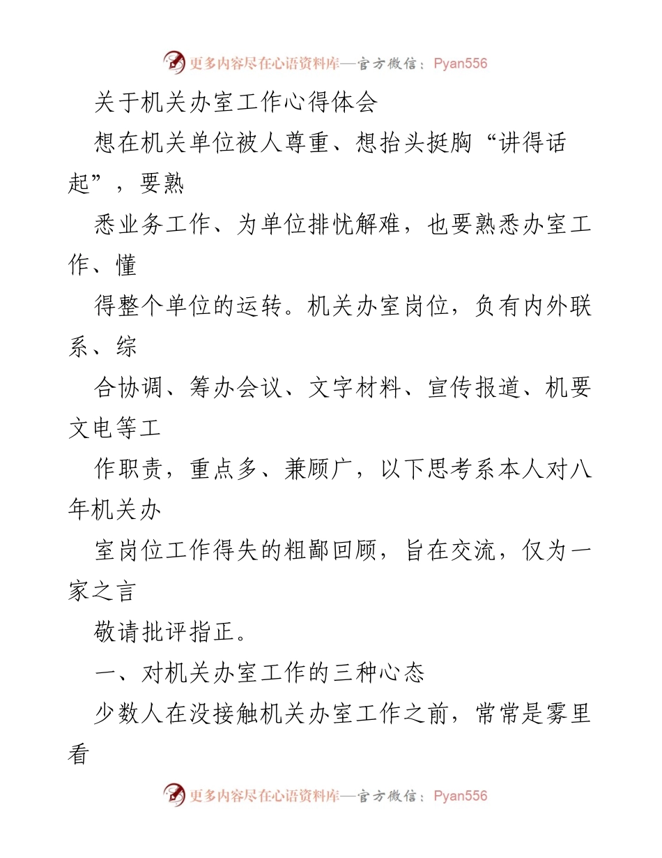 [心得体会] 机关办室工作 - 机关办室工作心态与误区分析.docx_第1页