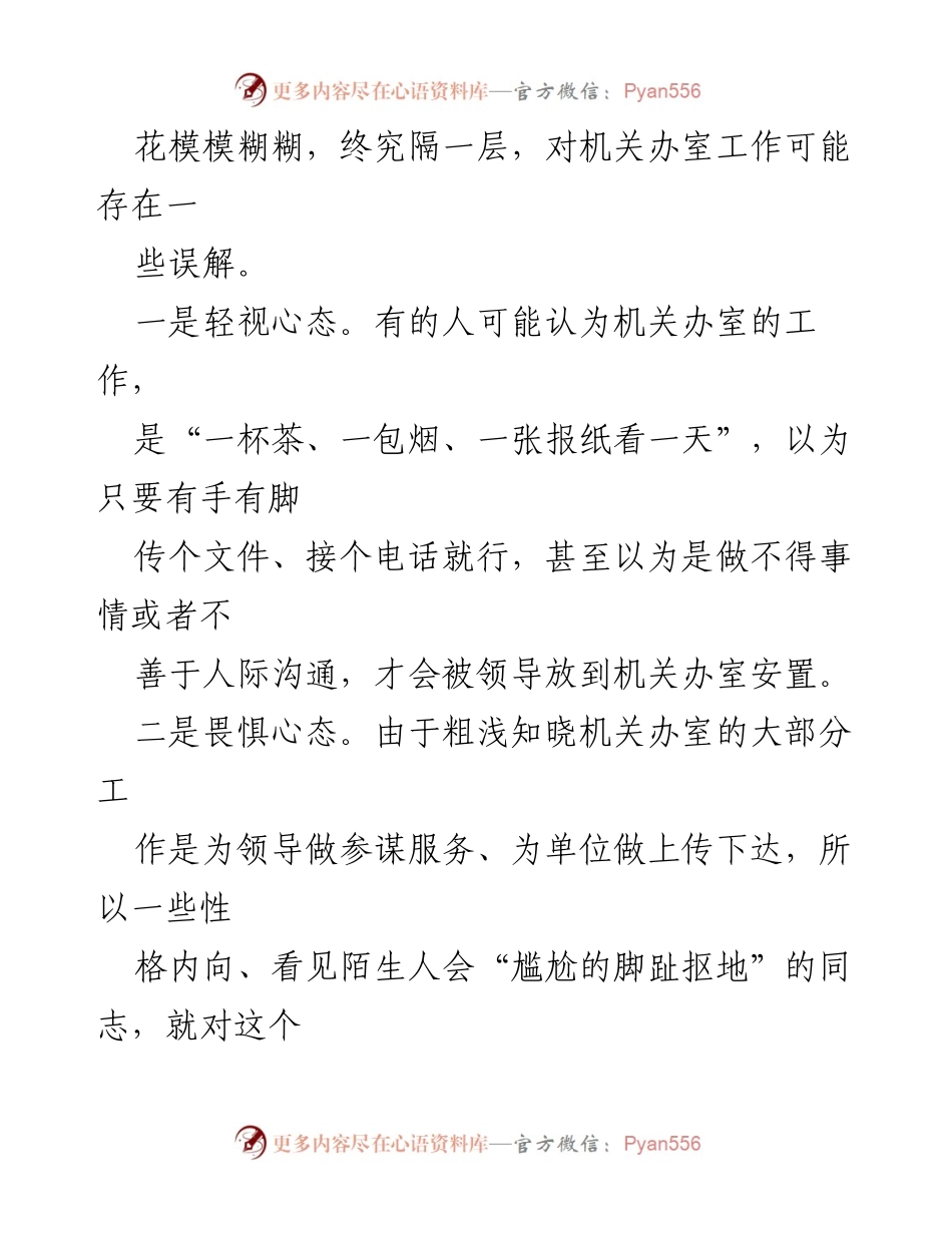 [心得体会] 机关办室工作 - 机关办室工作心态与误区分析.docx_第2页