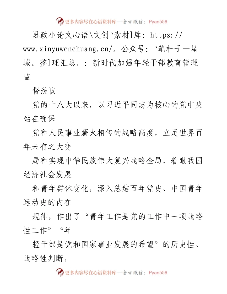 [思政小论文] 年轻干部教育管理 - 新时代加强年轻干部教育管理监督的重要性分析.docx_第1页
