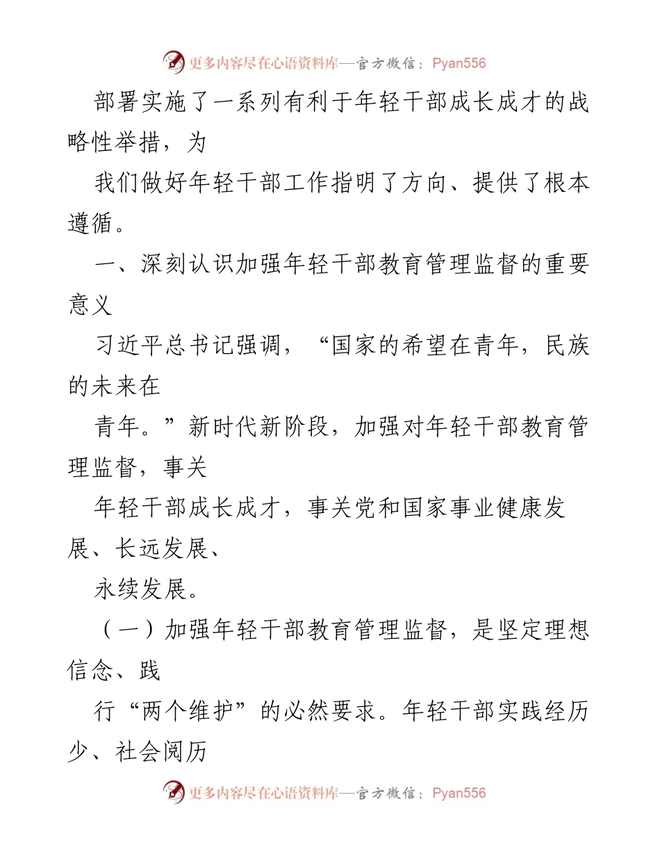 [思政小论文] 年轻干部教育管理 - 新时代加强年轻干部教育管理监督的重要性分析.docx_第2页
