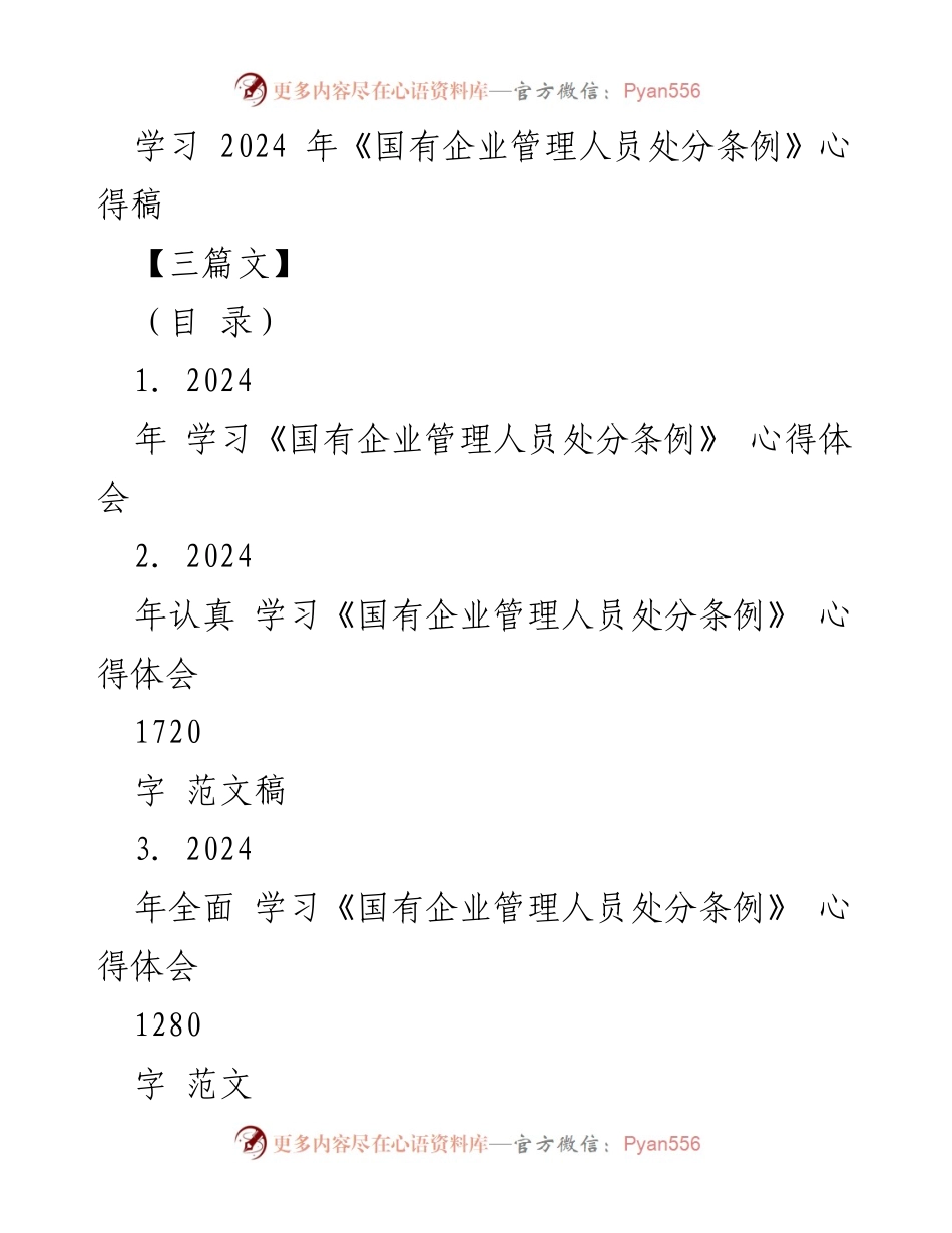 [心得体会] 学习会议 - 学习2024年《国有企业管理人员处分条例》的体会与解读.docx_第1页