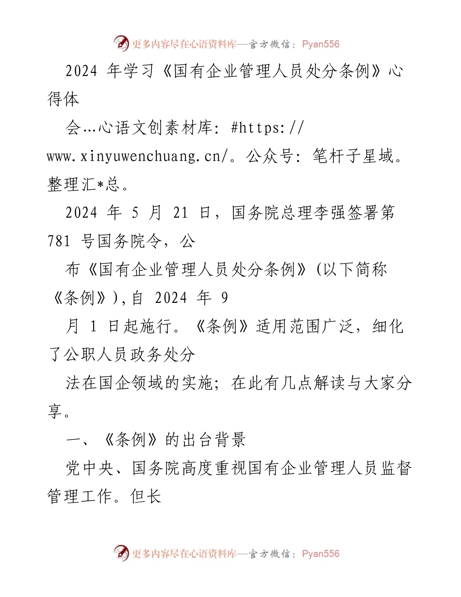 [心得体会] 学习会议 - 学习2024年《国有企业管理人员处分条例》的体会与解读.docx_第2页