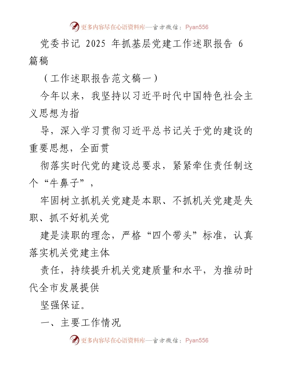 [工作述职报告] 党委书记述职 - 2025年基层党建工作述职报告总结.docx_第1页