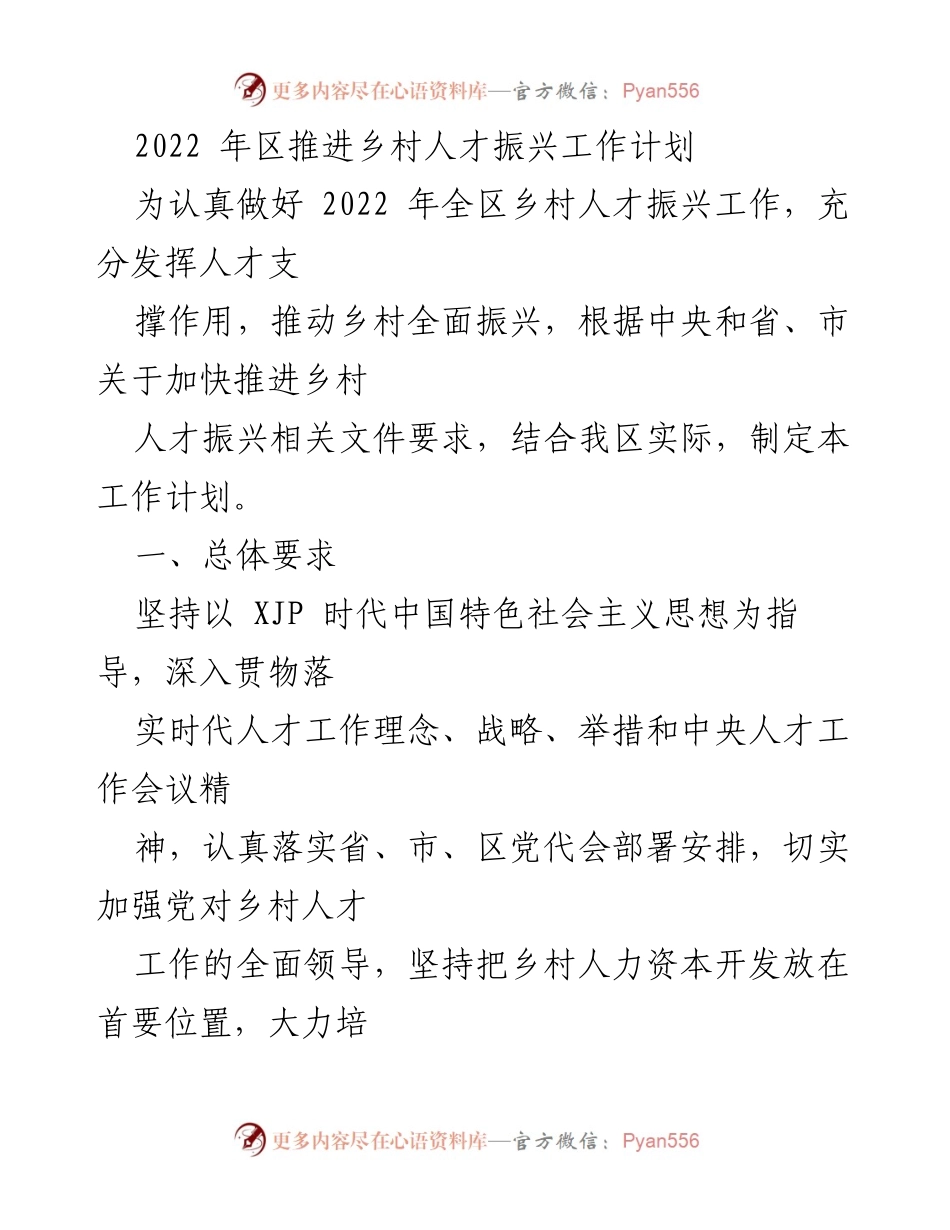 [工作计划] 乡村振兴 - 2022年乡村人才振兴工作计划.docx_第1页