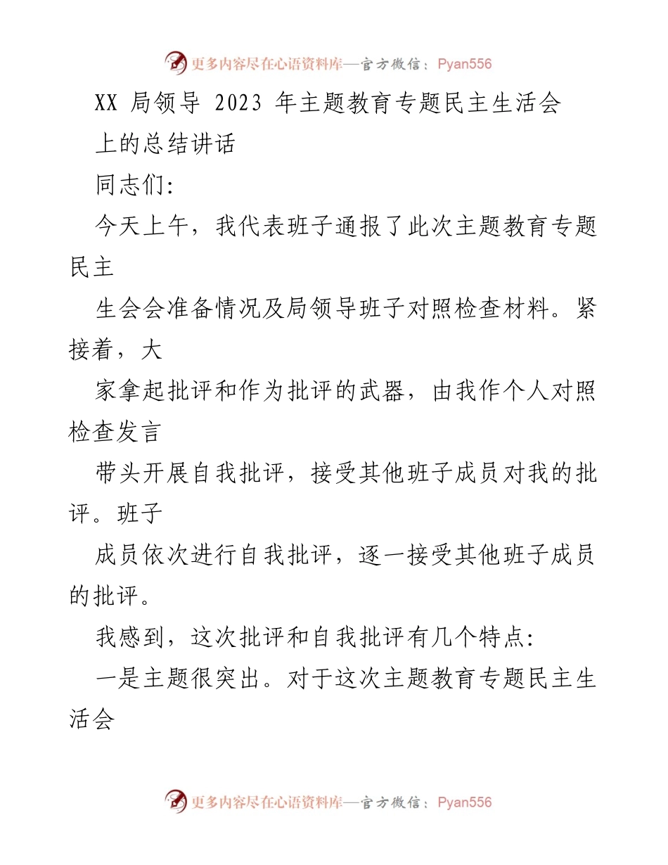 [总结讲话] 主题教育专题民主生活会 - 深入剖析与整改措施的总结发言.docx_第1页